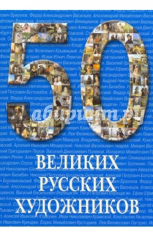 Ю. Астахов - 50 великих русских художников обложка книги Ю. Астахов - 50 великих русских художников обложка книги