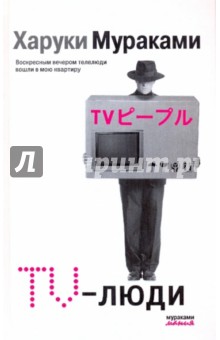 Харуки Мураками - TV-люди обложка книги Харуки Мураками - TV-люди обложка книги