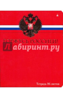 Тетрадь 96 листов клетка "Горжусь Россией!" (7-96-214) Тетрадь 96 листов клетка "Горжусь Россией!" (7-96-214)