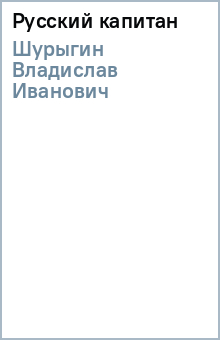 Русский капитан - Владислав Шурыгин