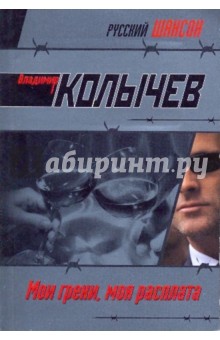 Мои грехи, моя расплата