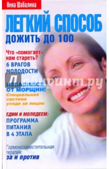 Легкий способ дожить до 100 - Нина Шабалина