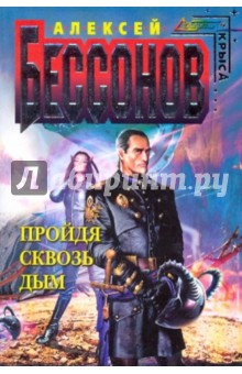 Алексей Бессонов - Пройдя сквозь дым обложка книги Алексей Бессонов - Пройдя сквозь дым обложка книги