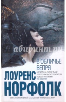Лоуренс Норфолк - В обличье вепря обложка книги Лоуренс Норфолк - В обличье вепря обложка книги