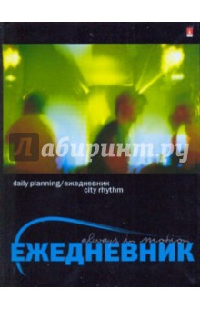 Ежедневник "City rhythm" 136 листов (3-256-5) Ежедневник "City rhythm" 136 листов (3-256-5)
