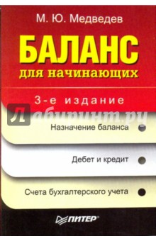 Баланс для начинающих. 3-е издание - Михаил Медведев