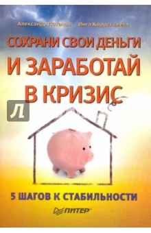 Потапов, Коростылева - Сохрани свои деньги и заработай в кризис обложка книги Потапов, Коростылева - Сохрани свои деньги и заработай в кризис обложка книги