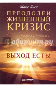 Макс Лисс - Преодолей жизненный кризис. Развод, потеря работы, смерть близких… Выход есть! обложка книги Макс Лисс - Преодолей жизненный кризис. Развод, потеря работы, смерть близких… Выход есть! обложка книги