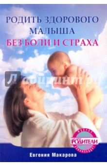 Евгения Макарова - Родить здорового малыша без боли и страха обложка книги Евгения Макарова - Родить здорового малыша без боли и страха обложка книги