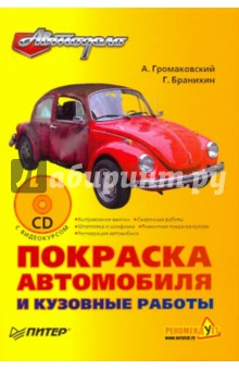 Громаковский, Бранихин - Покраска автомобиля и кузовные работы (+СD) обложка книги Громаковский, Бранихин - Покраска автомобиля и кузовные работы (+СD) обложка книги
