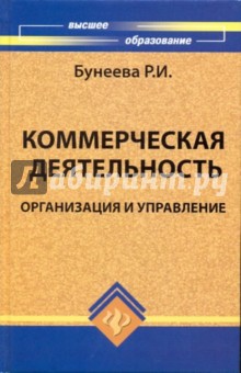 Раиса Бунеева - Коммерческая деятельность: организация и управление: учебник обложка книги Раиса Бунеева - Коммерческая деятельность: организация и управление: учебник обложка книги