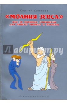 Сергей Суворов - "Молния Зевса" или 38 военных стратегий для вашего бизнеса и карьеры обложка книги Сергей Суворов - "Молния Зевса" или 38 военных стратегий для вашего бизнеса и карьеры обложка книги