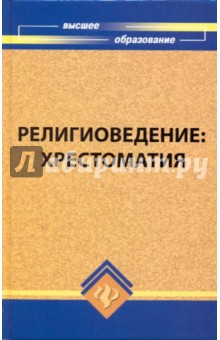 Религиоведение: хрестоматия обложка книги Религиоведение: хрестоматия обложка книги