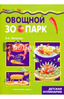 Овощной зоопарк: детская кулинария - Вера Шипунова