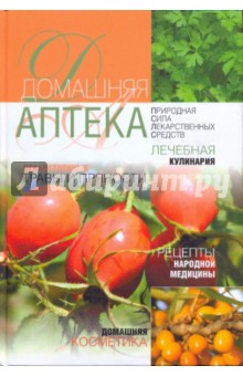 Домашняя аптека обложка книги Домашняя аптека обложка книги