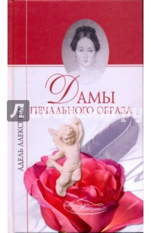 Дамы печального образа - Адель Алексеева