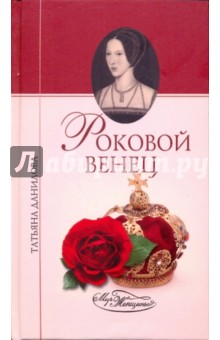 Татьяна Данилова - Роковой венец обложка книги Татьяна Данилова - Роковой венец обложка книги