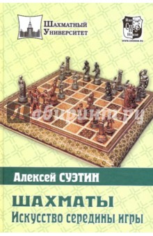 Алексей Суэтин - Шахматы. Искусство середины игры обложка книги Алексей Суэтин - Шахматы. Искусство середины игры обложка книги