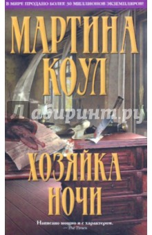 Хозяйка ночи - Мартина Коул