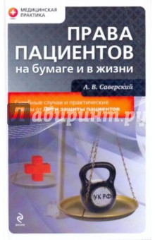 Александр Саверский - Права пациентов на бумаге и в жизни обложка книги Александр Саверский - Права пациентов на бумаге и в жизни обложка книги