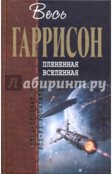 Гарри Гаррисон - Плененная Вселенная обложка книги Гарри Гаррисон - Плененная Вселенная обложка книги