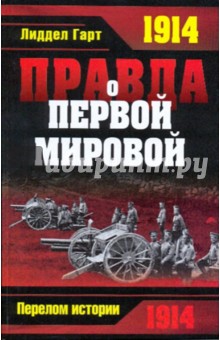 Бэзил Лиддел-Гарт - Правда о Первой мировой войне обложка книги Бэзил Лиддел-Гарт - Правда о Первой мировой войне обложка книги