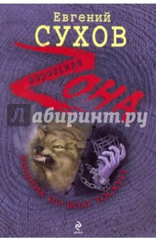Евгений Сухов - Хищник по воле тоскует обложка книги Евгений Сухов - Хищник по воле тоскует обложка книги
