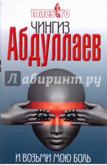 Чингиз Абдуллаев - И возьми мою боль обложка книги Чингиз Абдуллаев - И возьми мою боль обложка книги