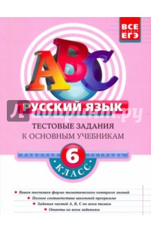 Татьяна Губернская - Русский язык. 6 класс: Тестовые задания обложка книги Татьяна Губернская - Русский язык. 6 класс: Тестовые задания обложка книги
