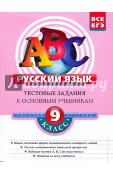 Ольга Семенец - Русский язык. 9 класс: Тестовые задания обложка книги Ольга Семенец - Русский язык. 9 класс: Тестовые задания обложка книги