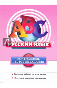 Александр Бисеров - Русский язык. Контрольные тестовые задания обложка книги Александр Бисеров - Русский язык. Контрольные тестовые задания обложка книги