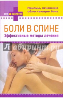 Боли в спине: эффективные методы лечения обложка книги Боли в спине: эффективные методы лечения обложка книги
