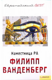Филипп Ванденберг - Наместница Ра обложка книги Филипп Ванденберг - Наместница Ра обложка книги
