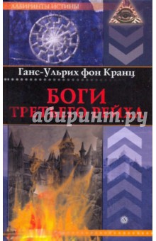 Ганс-Ульрих Кранц - Боги Третьего рейха обложка книги Ганс-Ульрих Кранц - Боги Третьего рейха обложка книги