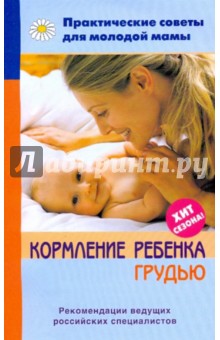 Кормление ребенка грудью