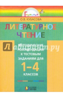 Ольга Кубасова - Литературное чтение: метод. рекомендации к тестовым заданиям к учеб. "Любимые страницы" для 1-4 кл. обложка книги Ольга Кубасова - Литературное чтение: метод. рекомендации к тестовым заданиям к учеб. "Любимые страницы" для 1-4 кл. обложка книги