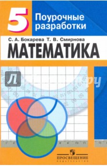 Математика: поурочные разработки для 5 класса: книга для учителя - Татьяна Смирнова