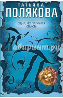 Татьяна Полякова - Одна, но пагубная страсть обложка книги Татьяна Полякова - Одна, но пагубная страсть обложка книги