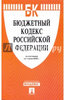 Бюджетный кодекс Российской Федерации по состоянию на 1.07.09 г.