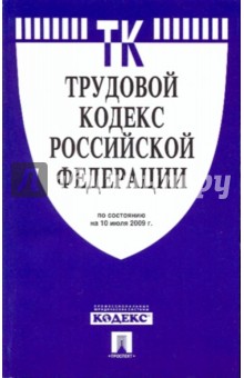 Трудовой кодекс Российской Федерации по состоянию на 10 июля 2009 г. обложка книги Трудовой кодекс Российской Федерации по состоянию на 10 июля 2009 г. обложка книги