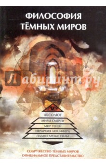 Философия темных миров обложка книги Философия темных миров обложка книги