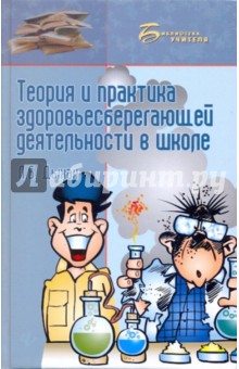 Л. Дыхан - Теория и практика здоровьесберегающей деятельности в школе обложка книги Л. Дыхан - Теория и практика здоровьесберегающей деятельности в школе обложка книги