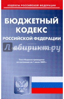 Бюджетный кодекс Российской Федерации по состоянию на 01.07.09 обложка книги Бюджетный кодекс Российской Федерации по состоянию на 01.07.09 обложка книги