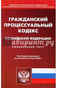 Гражданский процессуальный кодекс Российской Федерации на 15.07.09