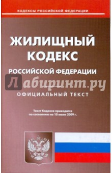 Жилищный кодекс Российской Федерации на 10.07.09 обложка книги Жилищный кодекс Российской Федерации на 10.07.09 обложка книги
