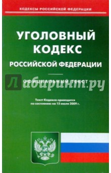 Уголовный кодекс Российской Федерации по состоянию на 15.07.09 года