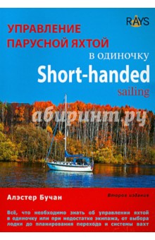 Алэстер Бучан - Управление парусной яхтой в одиночку обложка книги Алэстер Бучан - Управление парусной яхтой в одиночку обложка книги