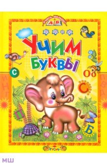 Дмитрий Новиков - Учим буквы. Азбука в стихах обложка книги Дмитрий Новиков - Учим буквы. Азбука в стихах обложка книги