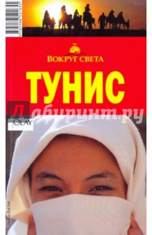 А.Ю. Ширшова - Тунис, 2 издание обложка книги А.Ю. Ширшова - Тунис, 2 издание обложка книги