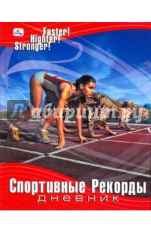 Дневник Спортивные рекорды: Легкая атлетика (ДСР94801) Дневник Спортивные рекорды: Легкая атлетика (ДСР94801)